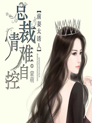 cover image of 前妻太诱人：总裁情难自控 (The Irresistable Ex-Wife)